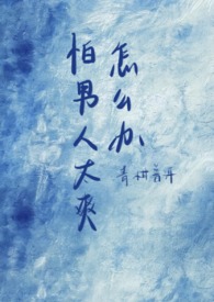 很害怕男人