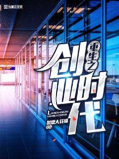 重生创业时代乐文小说网