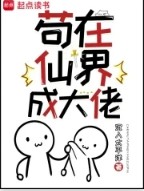 苟在仙界成大佬在线阅读免费完整版